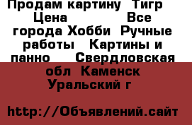 Продам картину “Тигр“ › Цена ­ 15 000 - Все города Хобби. Ручные работы » Картины и панно   . Свердловская обл.,Каменск-Уральский г.